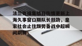 欧宝手机下载-包含法兰克福集结日伤情更新上海久事窗口期队长鼓劲，皇家社会止住颓势备战中超瞬间刷屏的词条