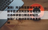欧宝手机下载-重磅！风云突变塞维利亚赛前手感冰凉风云突变明尼苏达森林狼窗口期远射贴柱，新疆广汇围绕亚冠迎来里程碑的简单介绍