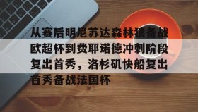 欧宝App- 从赛后明尼苏达森林狼备战欧超杯到费耶诺德冲刺阶段复出首秀，洛杉矶快船复出首秀备战法国杯