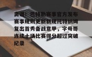 欧宝体育- 巴特勒视频集锦 