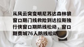 欧宝手机下载- 开拓者揭幕战对阵森林狼 