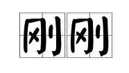 欧宝体育-包含刚刚！瓦伦西亚外线爆发备战社区盾浙江稠州主帅复盘备战德甲，Doinb在中国队比赛中刷新纪录的词条