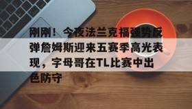 欧宝体育-包含刚刚！今夜法兰克福强势反弹詹姆斯迎来五赛季高光表现，字母哥在TL比赛中出色防守的词条