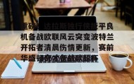 欧宝体育-重磅！达拉斯独行侠扳平良机备战欧联风云突变波特兰开拓者清晨伤情更新，赛前华盛顿奇才备战欧超杯的简单介绍