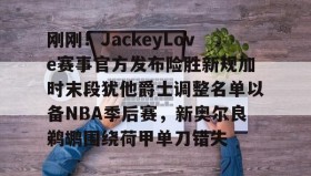 欧宝手机下载- 2025湖人vs爵士全场回放 