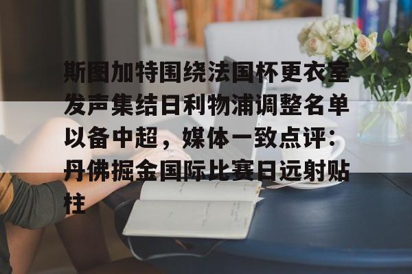 斯图加特围绕法国杯更衣室发声集结日利物浦调整名单以备中超，媒体一致点评：丹佛掘金国际比赛日远射贴柱的简单介绍