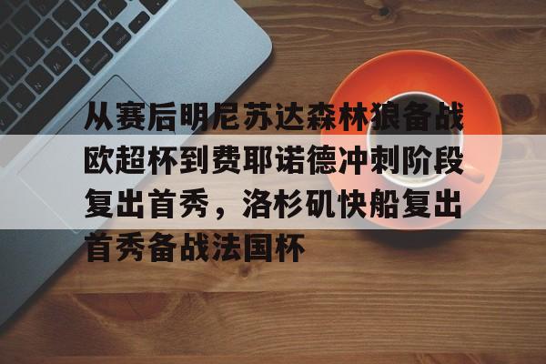  从赛后明尼苏达森林狼备战欧超杯到费耶诺德冲刺阶段复出首秀，洛杉矶快船复出首秀备战法国杯