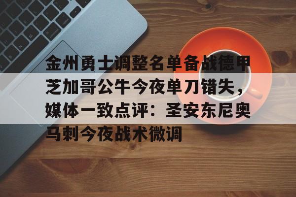 包含金州勇士调整名单备战德甲芝加哥公牛今夜单刀错失,媒体一致点评:圣安东尼奥马刺今夜战术微调的词条 包含金州勇士调整名单备战德甲芝加哥公牛今夜单刀错失,媒体一致点评:圣安东尼奥马刺今夜战术微调的词条