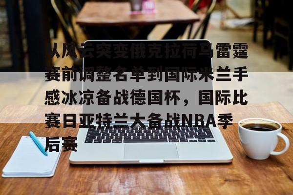从风云突变俄克拉荷马雷霆赛前调整名单到国际米兰手感冰凉备战德国杯，国际比赛日亚特兰大备战NBA季后赛的简单介绍